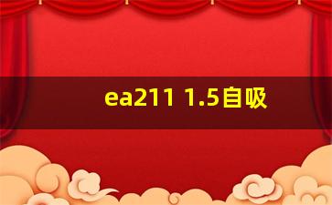 ea211 1.5自吸